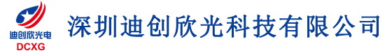 深圳迪创欣光科技有限公司@串口液晶显示屏生产厂家@兼容北京迪文科技@欣瑞达等厂家串口液晶显示屏&